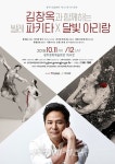 광주시립발레단, 제125회 정기공연  <김창옥과 함께하는 발레 파키타X달빛아리랑>
