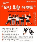 사은품 전문기업 (주)하나원비즈마켓, 모임 후원 이벤트 열어