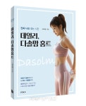 진짜 나를 찾는 시간 데일리, 다솔맘 홈트