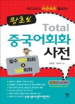 여행의 즐거움을 한 단계 UP 초보 토탈(Total) 중국어 회화사전