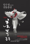 2019 임수정 전통춤판 춤푸리 10월 17일 한국문화의집(KOUS) 개최