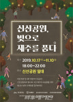 빛으로 그린 제주의 다채로운 모습들 신산공원, 빛으로 제주를 품다
