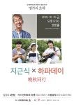 가수 변진섭 새들처럼 너무 늦었잖아요의 작곡가 싱어송라이터 지근식, 하파데이와 명품 콜라보 콘서트