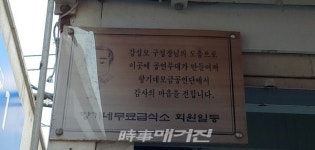 부천 향기네 무료급식소 이웃사랑 화제