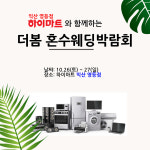 더봄 웨딩&뷰티, 하이마트 영등점과 익산혼수웨딩박람회 진행