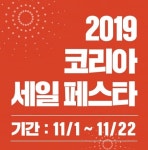 ㈜로그온커머스 2019 코리아세일페스타 참가, 할인에 쿠폰 추가 지급