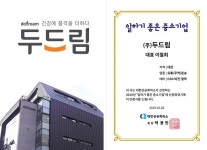일하기 좋은 중소기업 ㈜두드림 나눔경영, 지역사회의 귀감