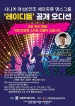 시니어 여성6인조 세미트롯댄스그룹 공개모집 오디션 개최, 레이디돌 모여라