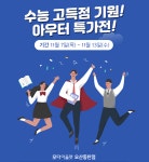 미셸모다오산 | 모다아울렛 오산동탄점, 수능 고득점 기원 '아우터특가전' 열어