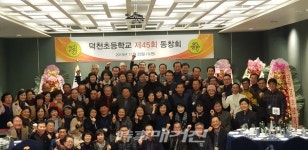 덕천초교 45회 우정 넘치는 동창회 성료