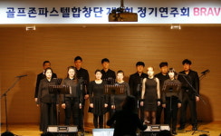 장애인 직업합창단 골프존파스텔합창단, 제2회 연말 정기연주회 브라비(BRAV!) 성료