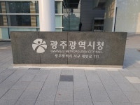 광주광역시 이래도 되나(1)