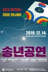 따뜻한 겨울 잔치, 국립무형유산원 송년공연