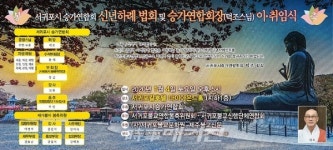 서귀포시승가연합회, 신년하례법회 및 승가연합회장 이· 취임식 행사 개최