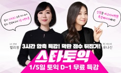 강남토익 파고다 강남학원 스타토익, 1월 5일 정기토익대비 무료특강 개최 눈길