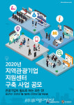 한국관광공사, 지역 관광기업 지원센터 구축 사업 공모 실시