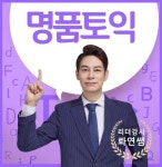 강남 토익학원 YBM 2020년 1월 마감신화 명품토익, 대표강사 리더 롸연샘의 토요비법반 2월등록 예약진행
