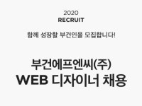 임블리 부건에프엔씨(주) 웹디자이너 경력직 모집