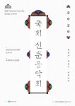 2020 국회 신춘음악회 - 평화와 화합의 어울소리 개최