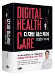디지털 헬스케어 : 의료의 미래
