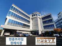 한중프라임장례식장-부산상조회사 한걸음상조, 장례식장 할인협약 체결