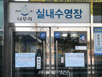 나주시, 신종 코로나 확산 차단 … 실내수영장 등 체육시설 휴관