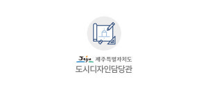 사람 중심・자연 친화 도시, 제주 청사진 다시 그린다