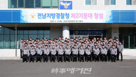 전남지방경찰청, 제2기동대 창설식 가져