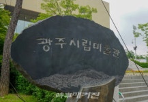 광주시립미술관, 코로나바이러스감염증-19 예방을 위한 휴관