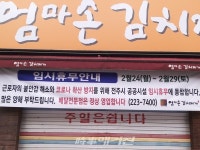 원조 엄마손 김치찌개 음식점, 코로나19 확산방지를 위한 전주시 공공시설 임시 휴무 동참