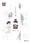 구전 육담 기행 육담
