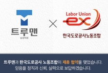한국도로공사 노동조합, 트루맨 남성의원과 업무제휴 협약