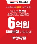 안심시공 출장세차창업 카앤피플, 6억 영업배상책임보험 가입