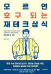 모르면 호구 되는 재테크 상식