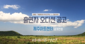 2020 제주도립예술단 합동공연, 오페라 주·조역 오디션 실시간 SNS 중계