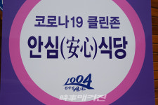 신안군, 코로나19 예방 안심(安心)식당 운영 !!