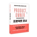조직을 성공으로 이끄는 프로덕트 오너
