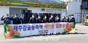 감귤 가공업체 ㈜일해 농축액 수출로 백만불 달성