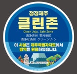 제주도, 방역소독 시설 청정제주 클린존 인증