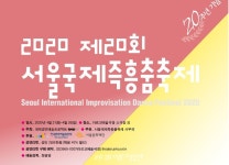 제20회 서울국제즉흥춤축제 (Simpro 2020) 개최