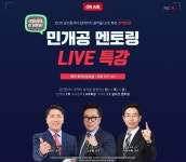 랜드프로, 2020공인중개사 시험대비 멘토링 라이브 특강 실시