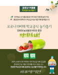 한국농수산식품유통공사 급식용 친환경농산물, 착한 꾸러미로 활로 찾다!