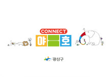 광주광역시 광산구 야호센터, 온라인으로 청소년 놀이 지원