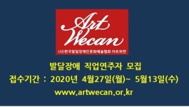 (사)한국발달장애인문화예술협회 아트위캔 발달장애인 직업 연주자 모집
