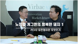 돼지백신 포시겐 PCV2 홍보한 개그맨 노정렬, (주)버박코리아 공식 유튜브로 인사