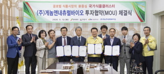 ㈜게놈앤내츄럴바이오, 국가식품클러스터 투자