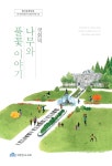 「국회의 나무와 풀꽃 이야기」책으로 발간