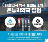 메디필치약, 온누리약국 입점으로 고객 신뢰도 높여