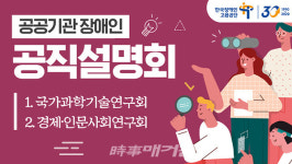 한국장애인고용공단, 공공기관 편 온라인 장애인 공직설명회 개최