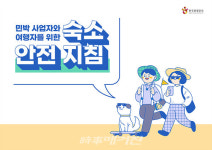한국관광공사, 안전한 민박 다함께 만들어 갑시다